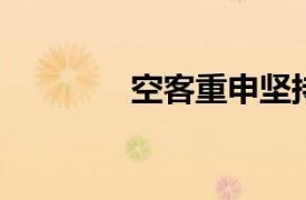 空客重申堅持飛機交付目標
