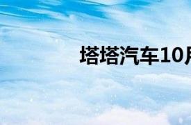 塔塔汽車10月銷售82682輛