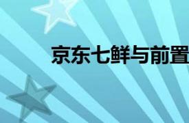 京東七鮮與前置倉據悉已完成融合