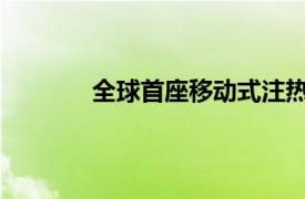 全球首座移動式注熱平臺“熱采一號”交付