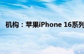 機(jī)構(gòu)：蘋果iPhone 16系列在美國首發(fā)銷量同比小幅下滑
