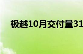 極越10月交付量3107臺，環(huán)比增長19%