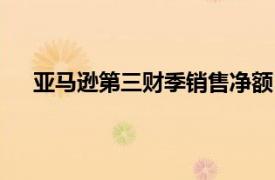 亞馬遜第三財季銷售凈額1589億美元，同比增長11%