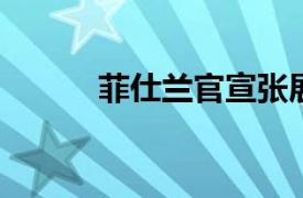 菲仕蘭官宣張展紅擔(dān)任中國總裁