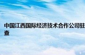 中國江西國際經(jīng)濟(jì)技術(shù)合作公司駐埃塞俄比亞辦事處原主要負(fù)責(zé)人潘維高被查