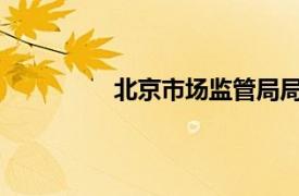 北京市場監(jiān)管局局長高念東到滴滴調(diào)研