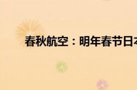 春秋航空：明年春節日本航線投放量將達歷史最高