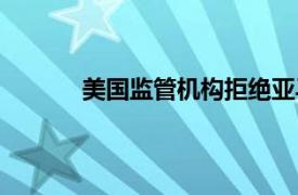 美國監管機構拒絕亞馬遜與Talen的核電協議