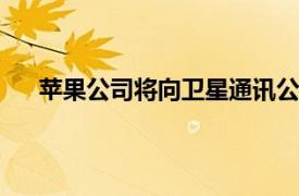 蘋果公司將向衛星通訊公司Globalstar投資15億美元