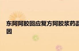 東阿阿膠回應復方阿膠漿藥品追溯碼重復：初步調查非我公司原因