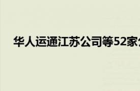 華人運通江蘇公司等52家公司合并預重整啟動債權申報