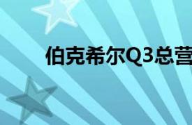 伯克希爾Q3總營收為929.95億美元