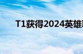 T1獲得2024英雄聯盟全球總決賽冠軍