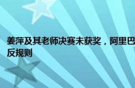 姜萍及其老師決賽未獲獎，阿里巴巴全球數學競賽組委會承認其初賽成績違反規則