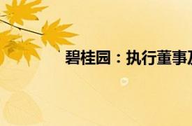 碧桂園：執行董事及獨立非執行董事辭任