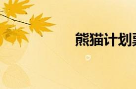 熊貓計劃票房突破3億