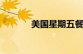 美國星期五餐廳申請破產保護