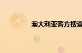 澳大利亞警方搜查普華永道悉尼辦公室