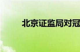 北京證監局對冠通期貨出具警示函