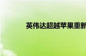 英偉達超越蘋果重新成為全球市值最高公司