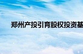 鄭州產投引育股權投資基金登記成立，出資額30億元