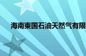 海南柬國石油天然氣有限公司成立，注冊資本8.5億元