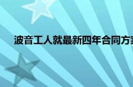 波音工人就最新四年合同方案投票，或結束為期七周的罷工