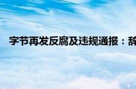 字節再發反腐及違規通報：辭退103人，11人涉嫌犯罪被立案