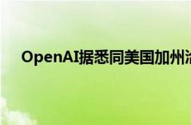 OpenAI據悉同美國加州洽談，推動向營利性結構轉變
