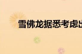 雪佛龍據悉考慮出售香港加油站業務