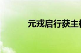元戎啟行獲主機廠1億美元融資