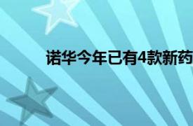 諾華今年已有4款新藥及新增適應癥在中國獲批