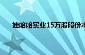 娃哈哈實業15萬股股份將二次拍賣，起拍價268.2萬