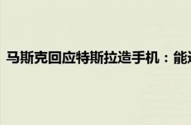 馬斯克回應特斯拉造手機：能造但不會造，除非蘋果和谷歌作惡