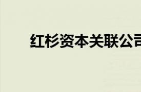 紅杉資本關聯公司增資至約3.83億元