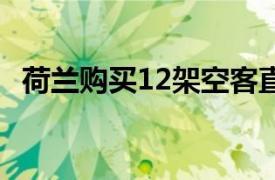荷蘭購買12架空客直升機，2030年起交付
