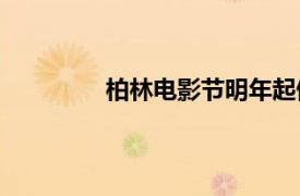 柏林電影節明年起停止在社交平臺X更新