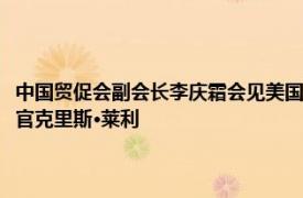 中國貿促會副會長李慶霜會見美國丹納赫集團執行副總裁兼思拓凡首席執行官克里斯·萊利