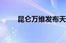 昆侖萬維發布天工AI高級搜索功能