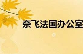 奈飛法國辦公室因稅務案件遭搜查