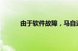 由于軟件故障，馬自達在美召回31488輛汽車