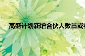 高盛計劃新增合伙人數量或將創下所羅門執掌時代最高紀錄