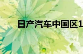 日產汽車中國區10月銷量為61170臺
