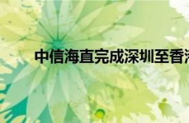 中信海直完成深圳至香港跨境通航直升機(jī)航線首飛