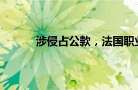 涉侵占公款，法國職業足球聯盟辦公室遭搜查