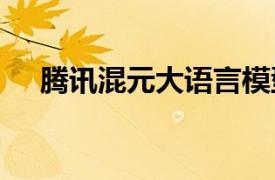 騰訊混元大語言模型和3D模型正式開源