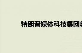 特朗普媒體科技集團美股盤后漲幅擴大至30%