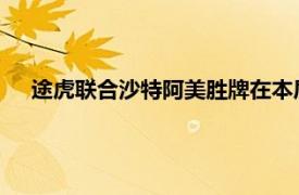 途虎聯合沙特阿美勝牌在本屆進博會上全球首發多款新產品