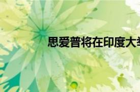 思愛普將在印度大舉招聘，加大投資力度