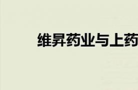 維昇藥業(yè)與上藥控股達(dá)成經(jīng)銷合作